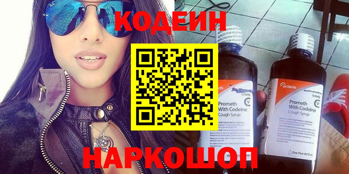 Кодеиновый сироп Lean Purple Drank  Вход с VPN  Наро-Фоминск 