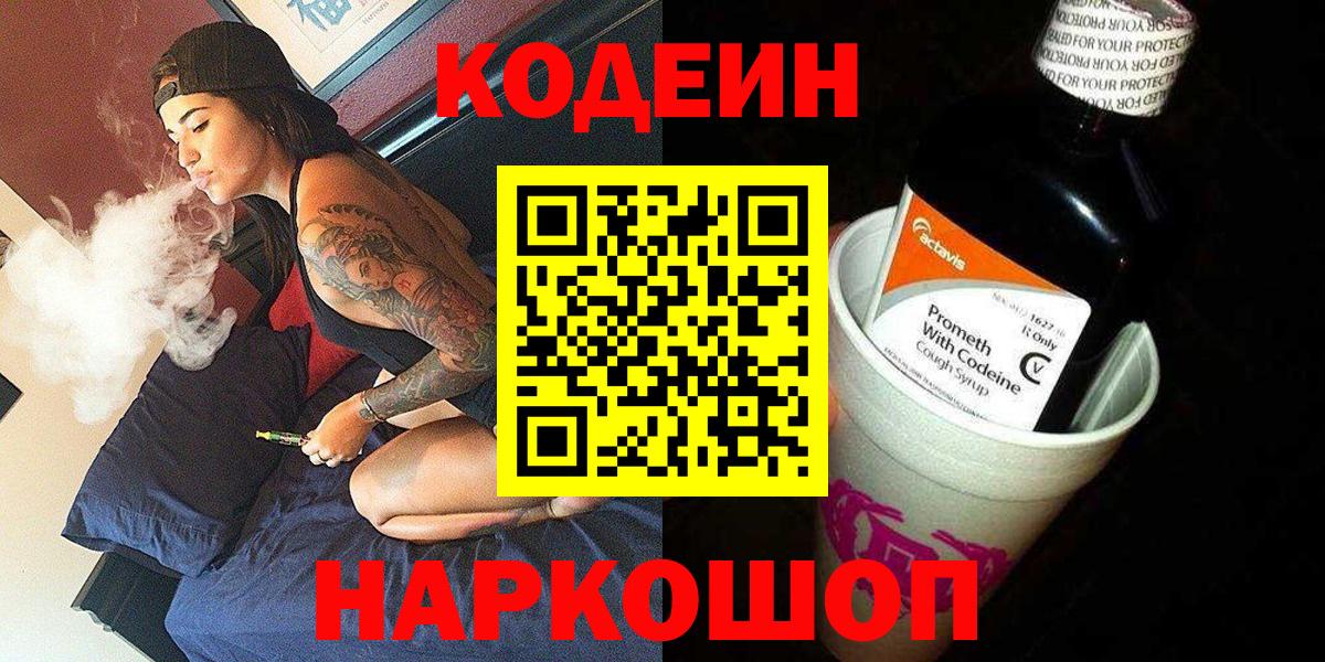 Codein напиток Lean (лин) Наро-Фоминск