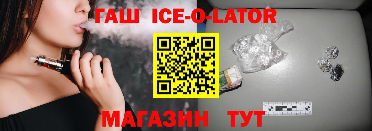 Гашиш Ice-O-Lator  ГАШ гашик  Вход с VPN  ГАШ  Наро-Фоминск 